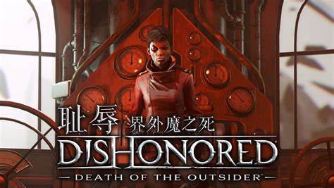 《羞辱》界外魔之死怎麼做？