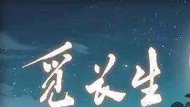 《覓長生》天魔眼系列任務怎麼做？