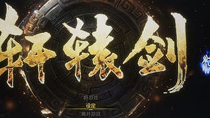 《軒轅劍柒》如何獲得素材鳳凰縷？