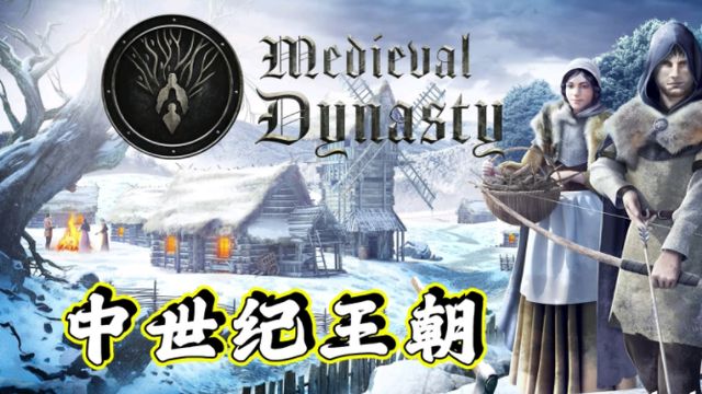 《中世紀王朝》怎麼提升農耕技術？