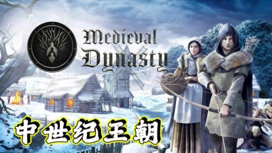 《中世紀王朝》強盜營地在哪？