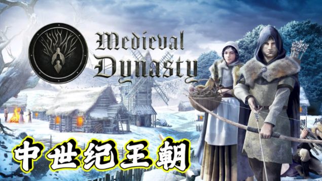 《中世紀王朝》如何平整土地？