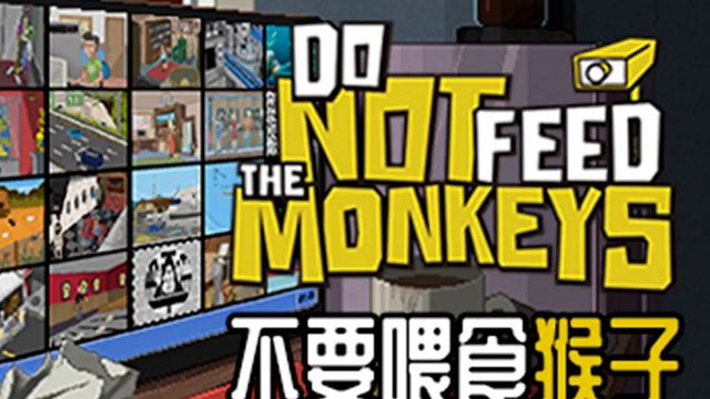 《不要餵食猴子》的警報何時關閉？
