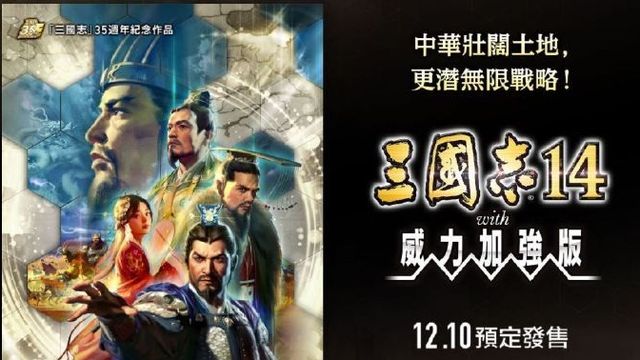 《三國志14》有手機版嗎？