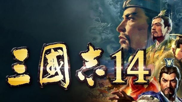 《三國志14》功高震主結局是什麼？