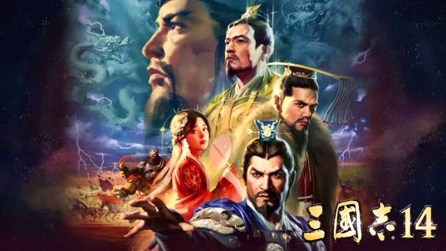 《三國志14》有幾個隱藏劇本？