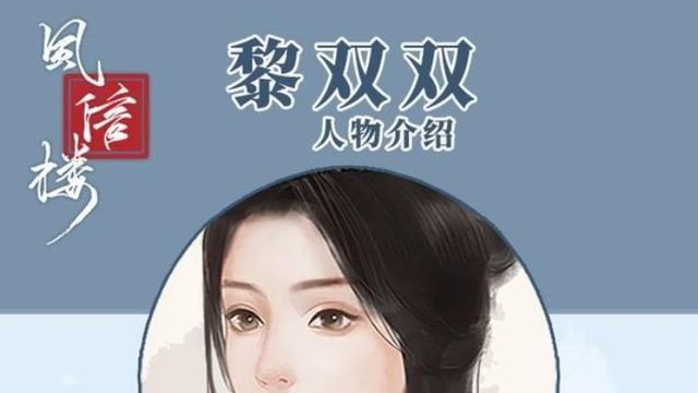 《風信樓》雙雙學什麼？