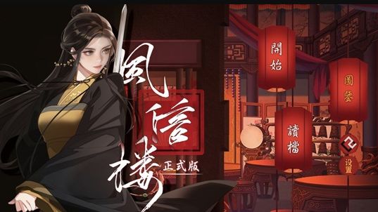 《风信楼》新手怎么玩？