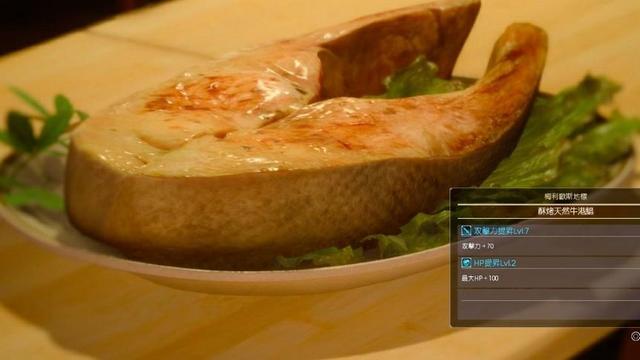 《最終幻想15》製作酥烤天然牛港鯧的必要食材是什麼?食譜在哪獲得?
