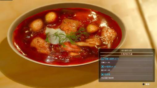 《最終幻想15》製作大塊肉紅色湯的必要食材是什麼?食譜在哪獲得?