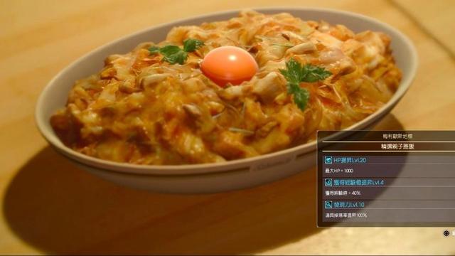 《最终幻想15》制作精选亲子盖饭的必要食材是什么?食谱在哪获得?