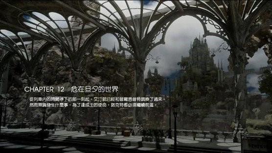 《最終幻想15》 如何完成任務-危在旦夕的世界?
