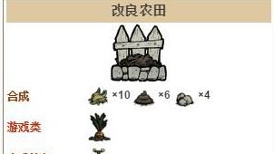 《饑荒》如何合成改良農田?