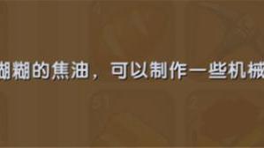 《饑荒》如何合成焦油燈?
