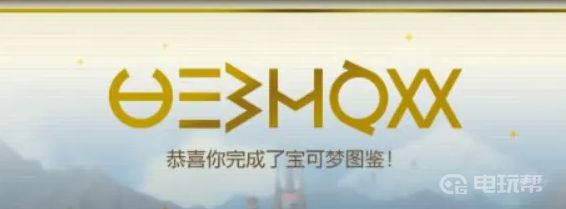 电玩帮