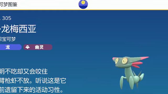 《寶可夢 朱》寶可夢朱紫多龍梅西亞在哪？