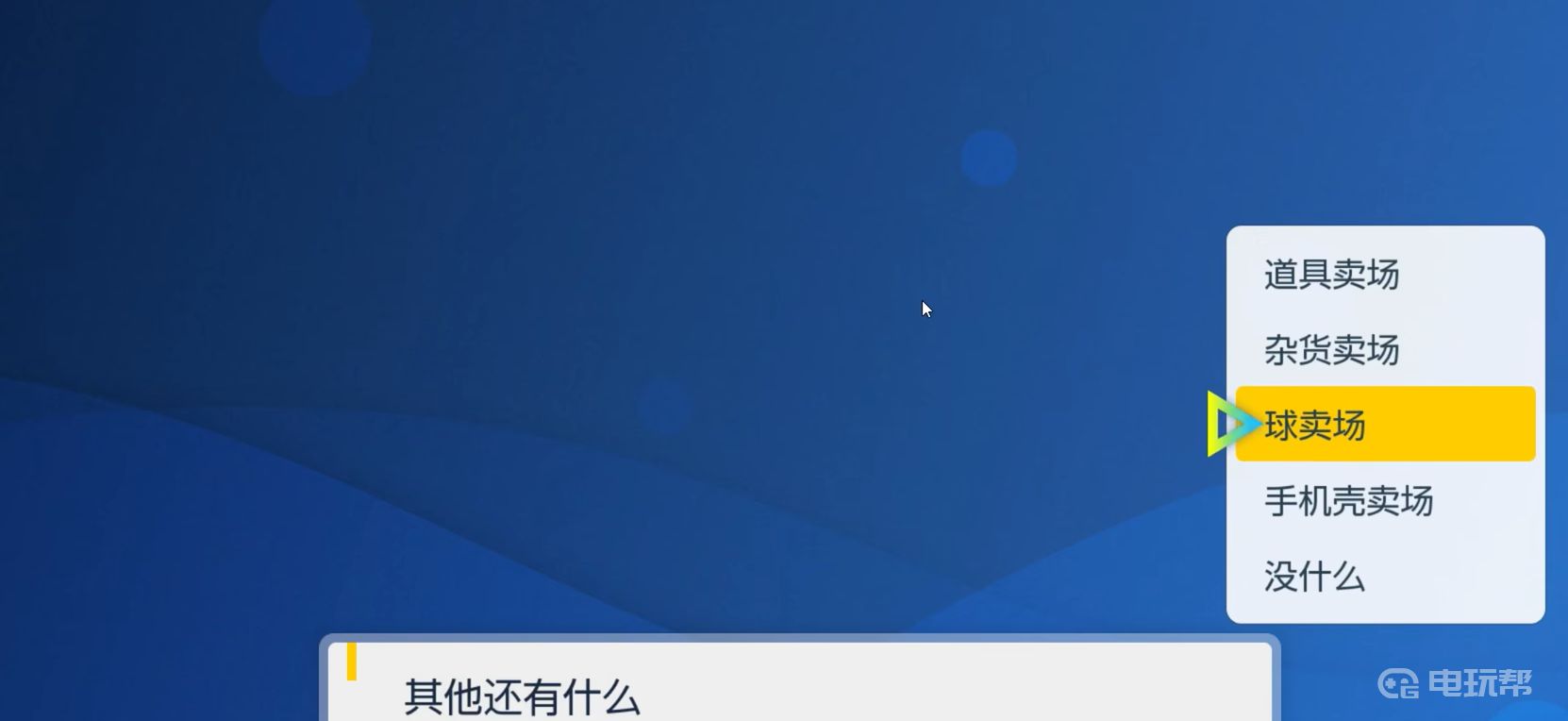 電玩幫