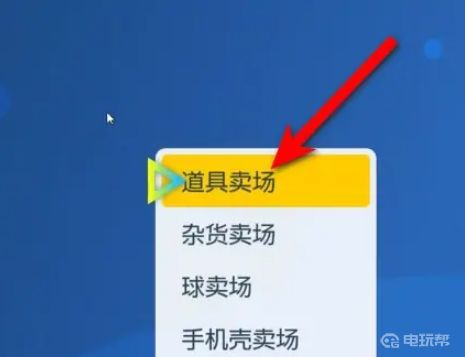 电玩帮