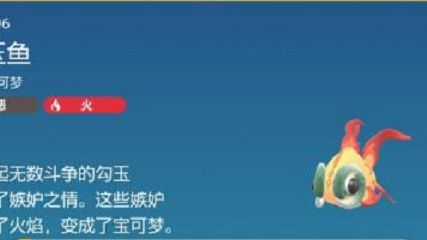 《宝可梦 朱》宝可梦朱紫古玉鱼怎么抓？