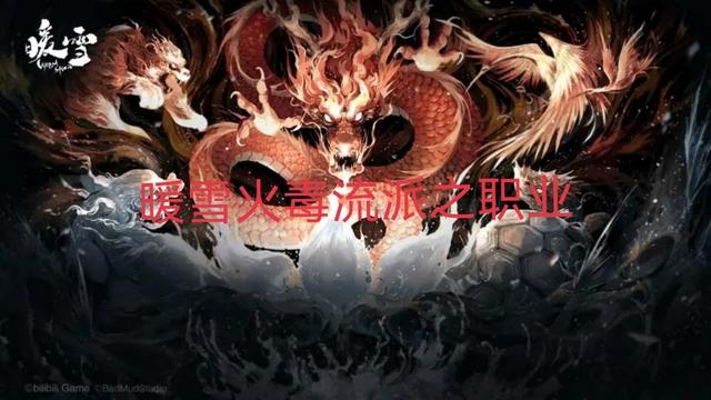 《暖雪》火毒選什麼職業？