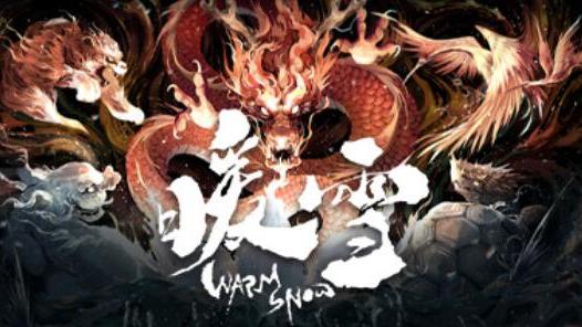 《暖雪》能聯機嗎？