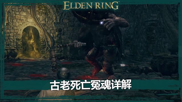 《艾爾登法環》古老死亡冤魂詳解