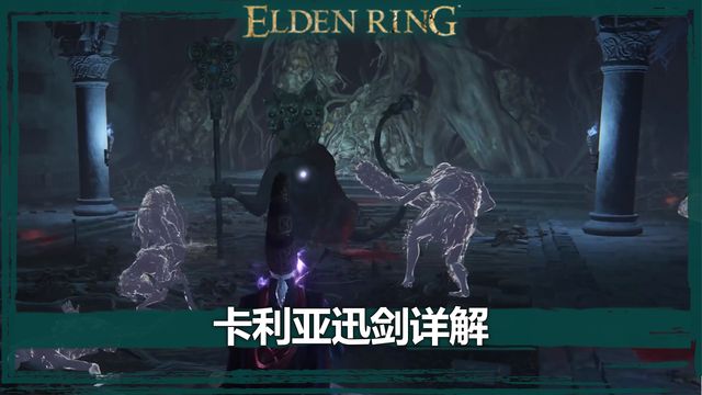 《艾爾登法環》卡利亞訊劍詳解