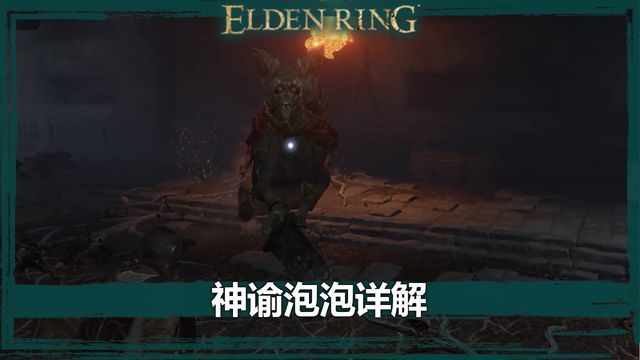 《艾尔登法环》神谕泡泡详解