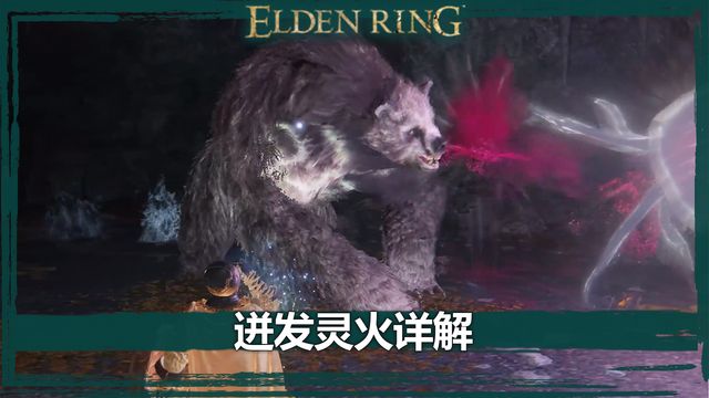 《艾爾登法環》迸發靈火詳解