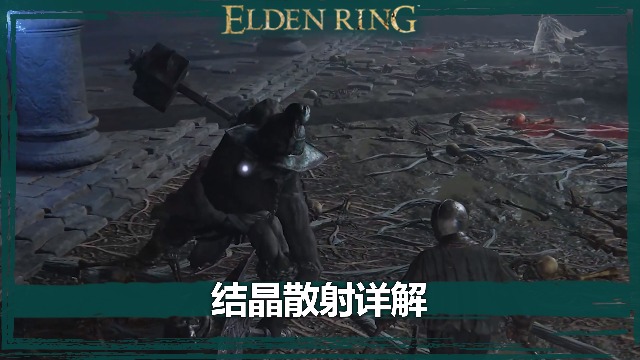 《艾爾登法環》結晶散射詳解