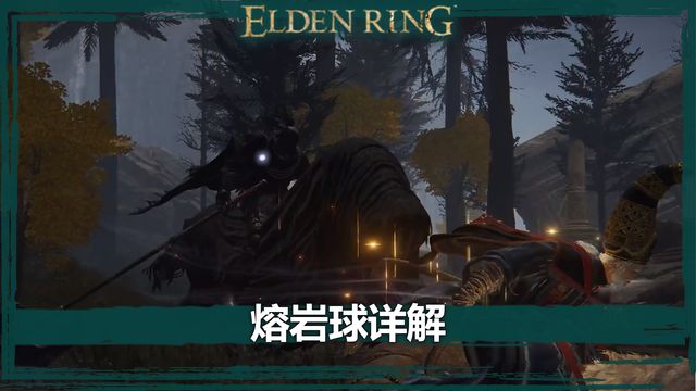 《艾爾登法環》熔岩球詳解