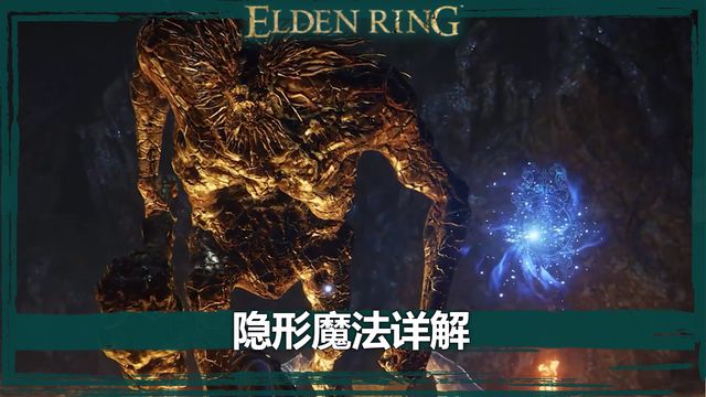 《艾爾登法環》隱形魔法詳解