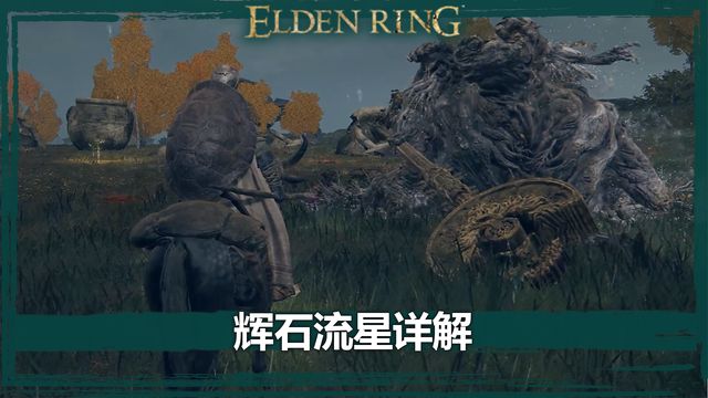 《艾爾登法環》輝石流星詳解