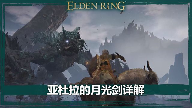 《艾爾登法環》亞杜拉的月光劍詳解