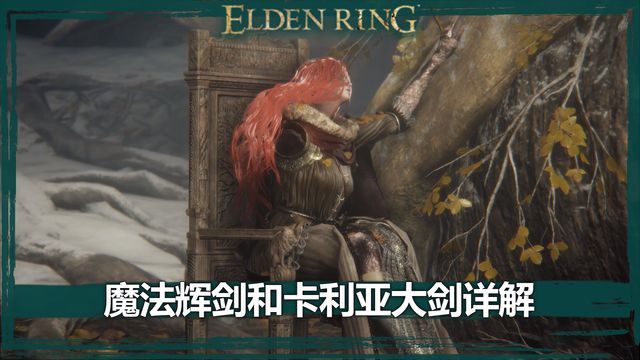 《艾爾登法環》魔法輝劍和卡利亞大劍詳解