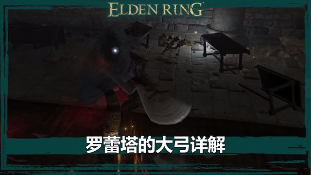 《艾爾登法環》羅蕾塔的大弓詳解