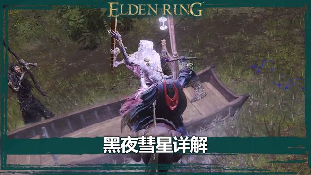 《艾爾登法環》黑夜彗星詳解