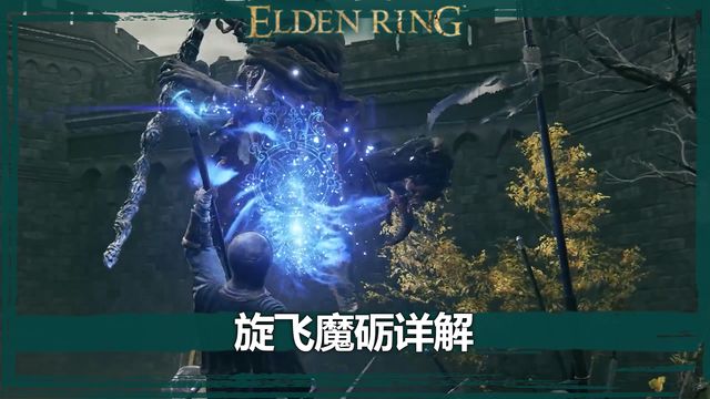 《艾爾登法環》旋飛魔礪詳解
