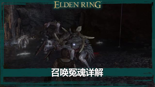 《艾爾登法環》召喚冤魂詳解