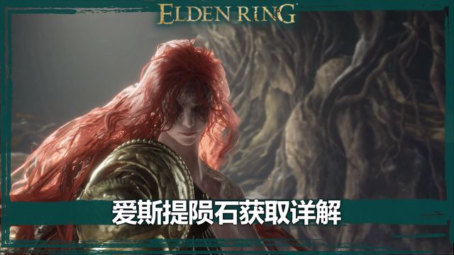 《艾爾登法環》愛斯提隕石獲取詳解