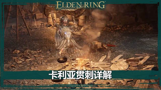 《艾爾登法環》卡利亞貫刺詳解