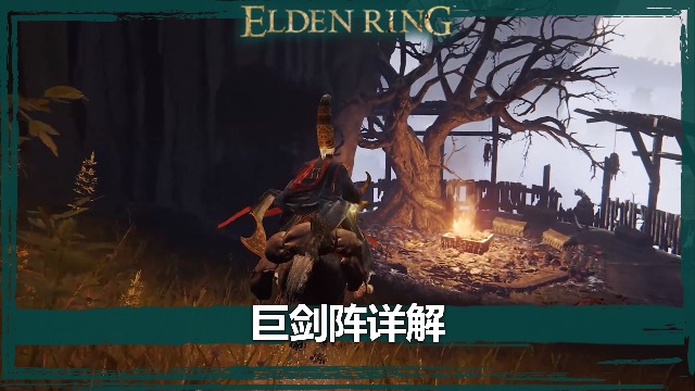 《艾爾登法環》巨劍陣詳解