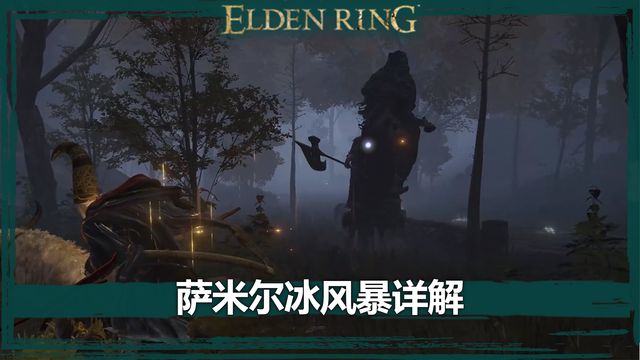 《艾爾登法環》薩米爾冰風暴詳解