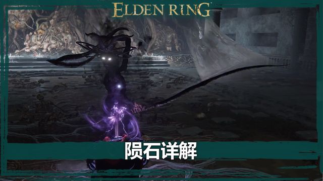 《艾爾登法環》隕石詳解