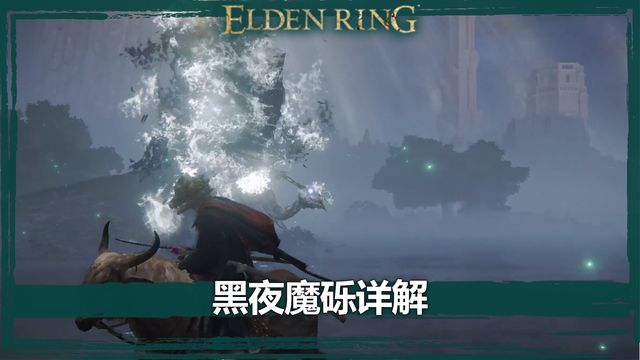 《艾爾登法環》黑夜魔礫詳解