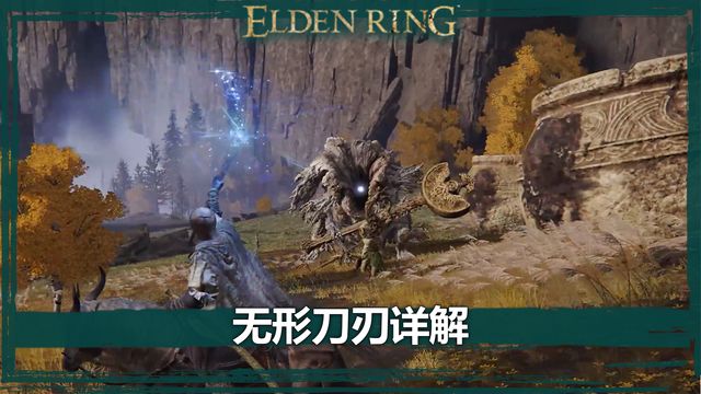 《艾爾登法環》無形刀刃詳解