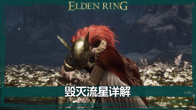 《艾爾登法環》毀滅流星詳解