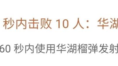 《神祕海域4：盜賊末路》如何獲得獎盃-60秒內擊敗10人：華湖榴彈槍以及難點心得?