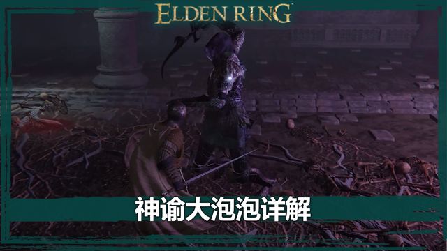 《艾爾登法環》神諭大泡泡詳解