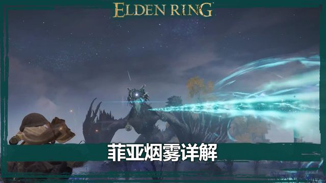 《艾爾登法環》菲亞煙霧詳解
